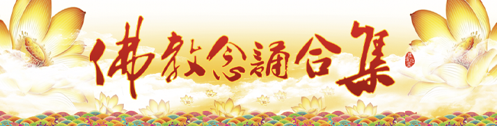 佛教念诵合集-心 靈 法 門